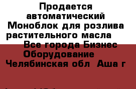 Продается автоматический Моноблок для розлива растительного масла 12/4.  - Все города Бизнес » Оборудование   . Челябинская обл.,Аша г.